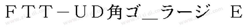 FTT-UD角ゴ_ラージ E字体转换